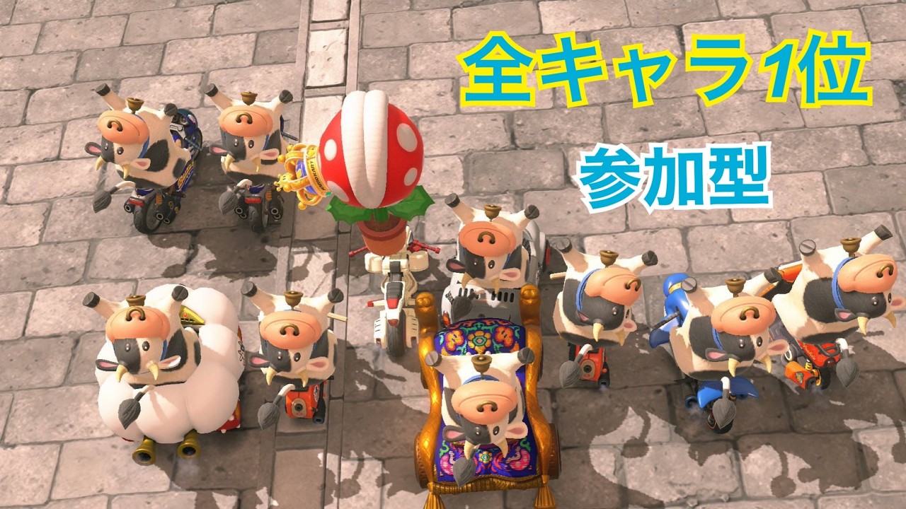 【マリオカートワールド】まったり全キャラ1位を目指す！！※参加ok