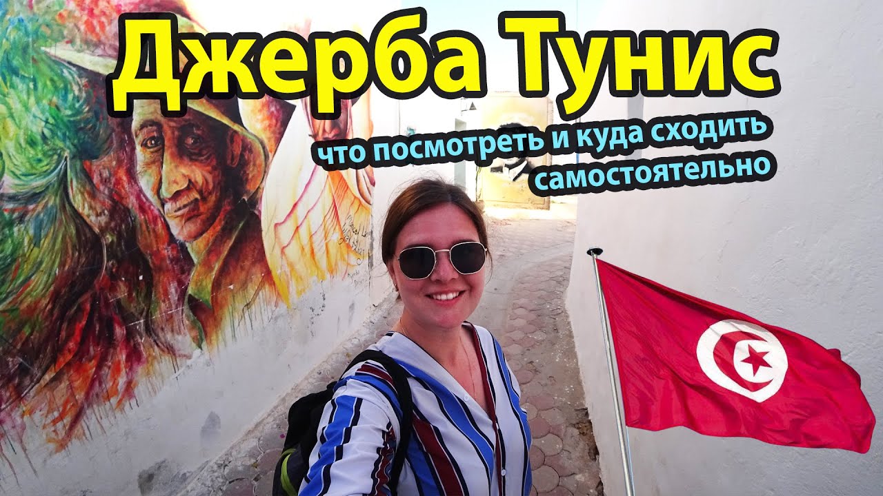 Джерба Тунис - куда сходить и что посмотреть на острове самостоятельно. Достопримечательности Джербы
