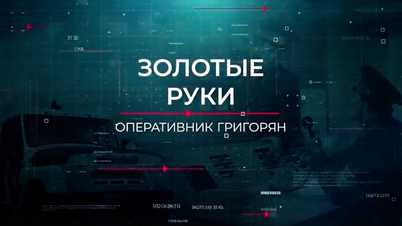 Золотые руки | Вещдок. Опережая время