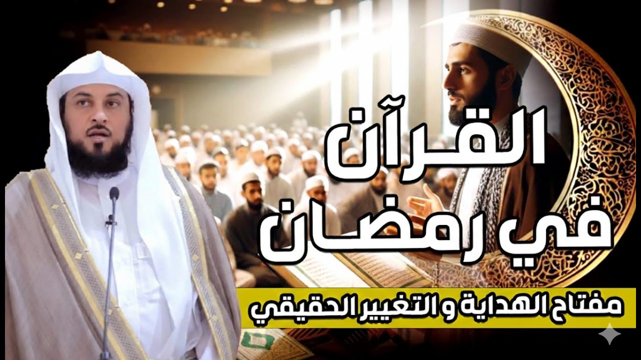 محمد العريفي |  خطبة بعنوان شهر رمضان الذى انزل فيه القران هدى للناس
