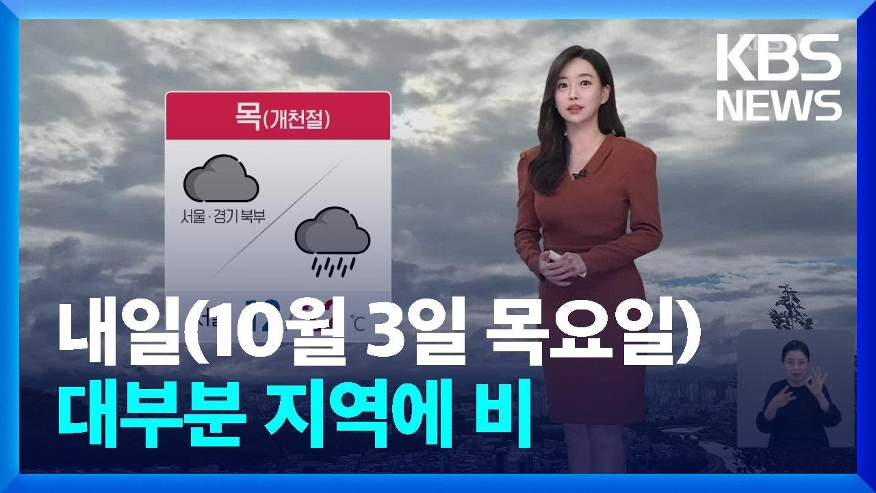 [날씨] 내일(3일) 대부분 지역에 비…아침저녁 쌀쌀 / KBS  2024.10.02.