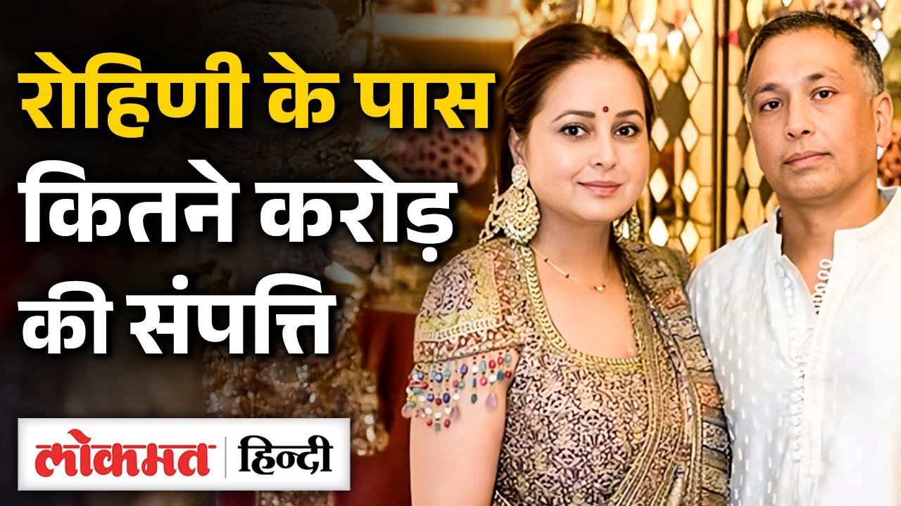 Lalu Yadav की बेटी Rohini Acharya की Networth, Family, Lifestyle जानिए| MS2