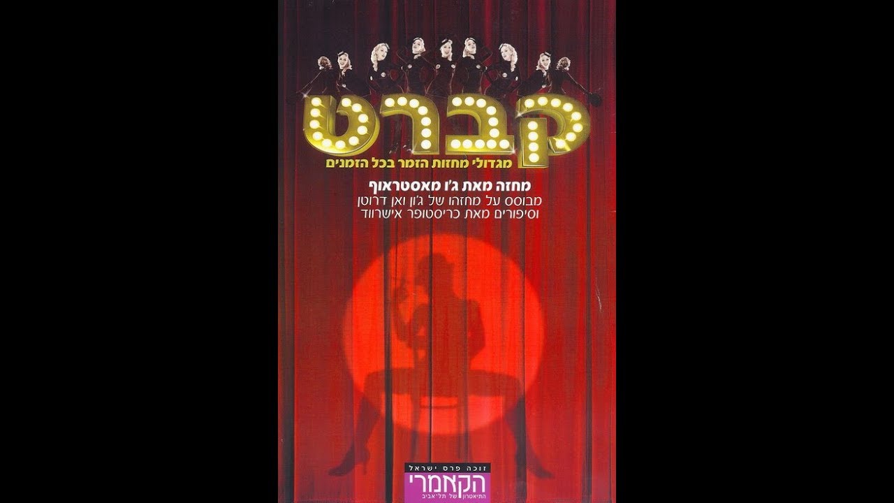 קברט - מאת ג'ו מאסטראוף - שיר פתיחה (בימוי: עמרי ניצן, 2011) הקאמרי