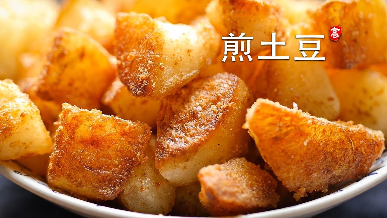 煎土豆 Roasted Potatoes 只要四个原料 土豆油盐水 做到焦酥至极其实很容易
