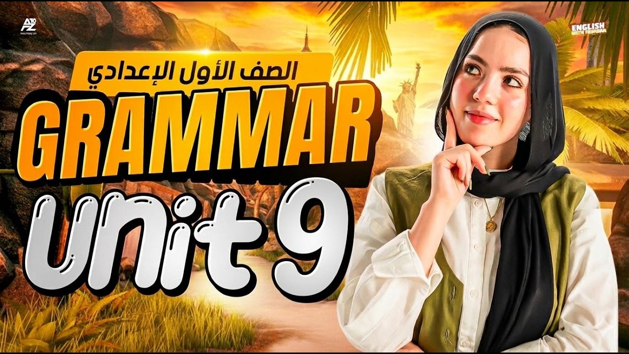 شرح جرامر Unit 9 بالكامل 😱🔥 انجليزي اولي اعدادي ترم تاني المنهج الجديد 2026 | ياسمين ايهاب