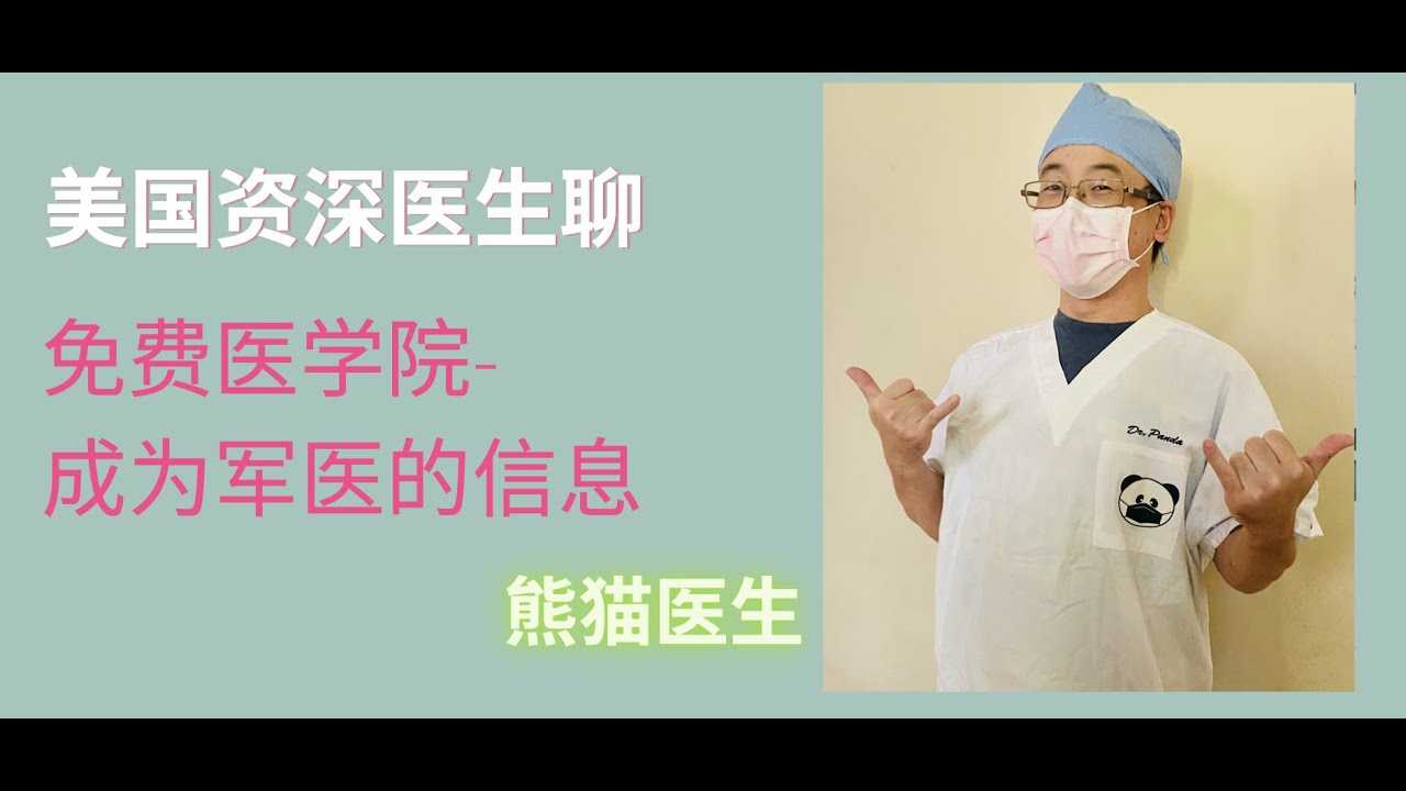 免费医学院- 成为军医的所有信息