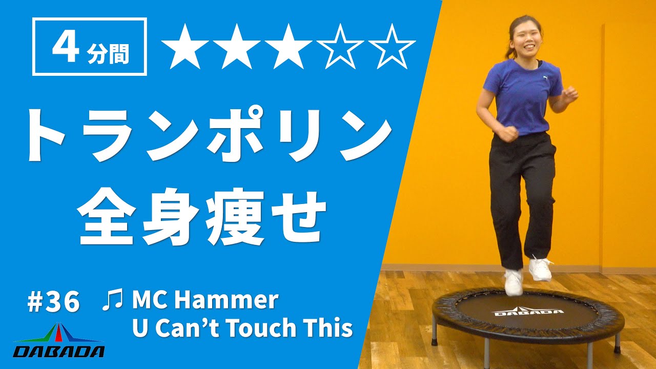 【懐かしの洋楽】トランポリンダイエット【MC Hammer- U Can't Touch This】