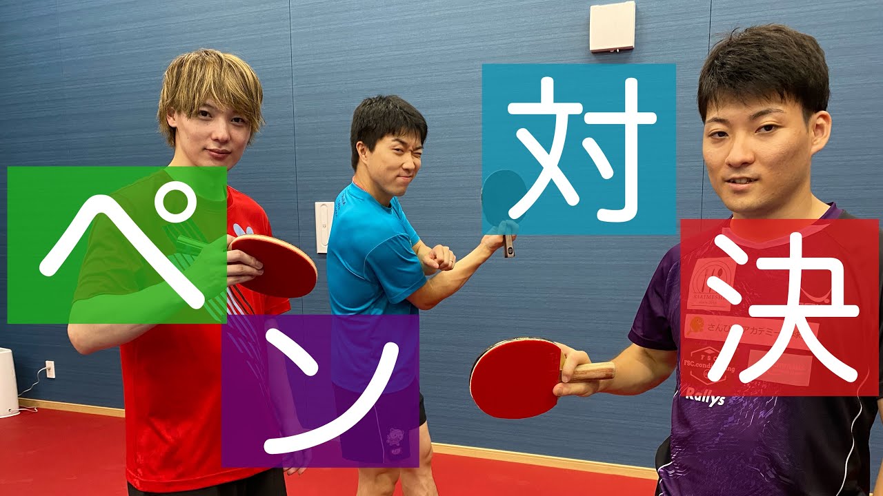 裏面禁止！ペン対決！！神選手VS松平選手VS英田選手
