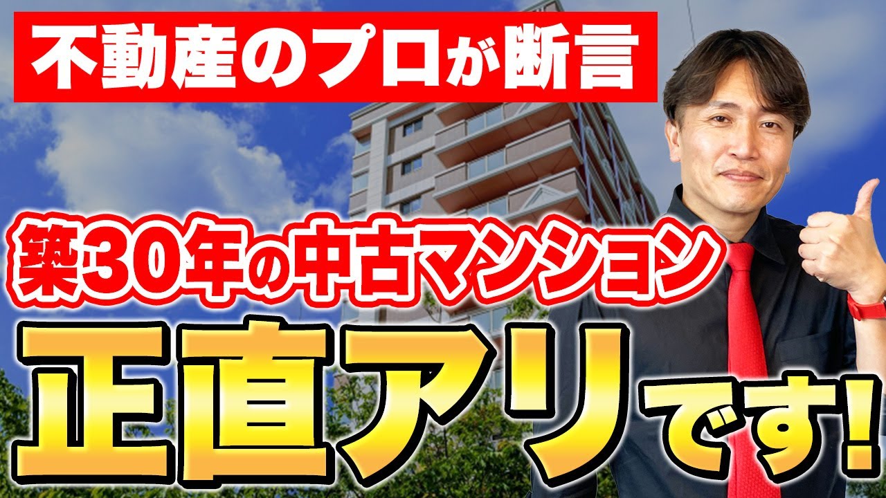 実は今の建物とほぼ変わらない？築30年のマンションの特徴を不動産歴25年の社長が本気で解説します！【住宅購入/設備/修繕積立金/管理費/リフォーム】
