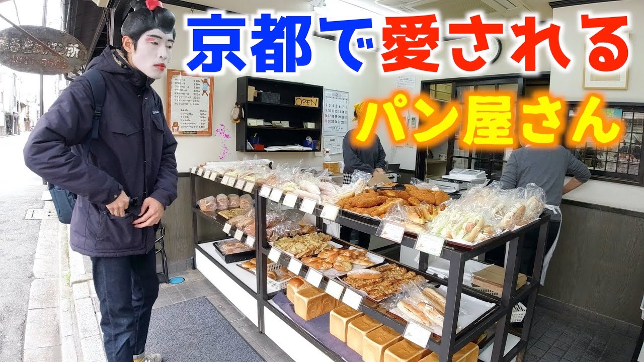 毎朝食べたい懐かしコッペパン◎京都人に愛される昔ながらのパン屋さん！！【まるき製パン所】