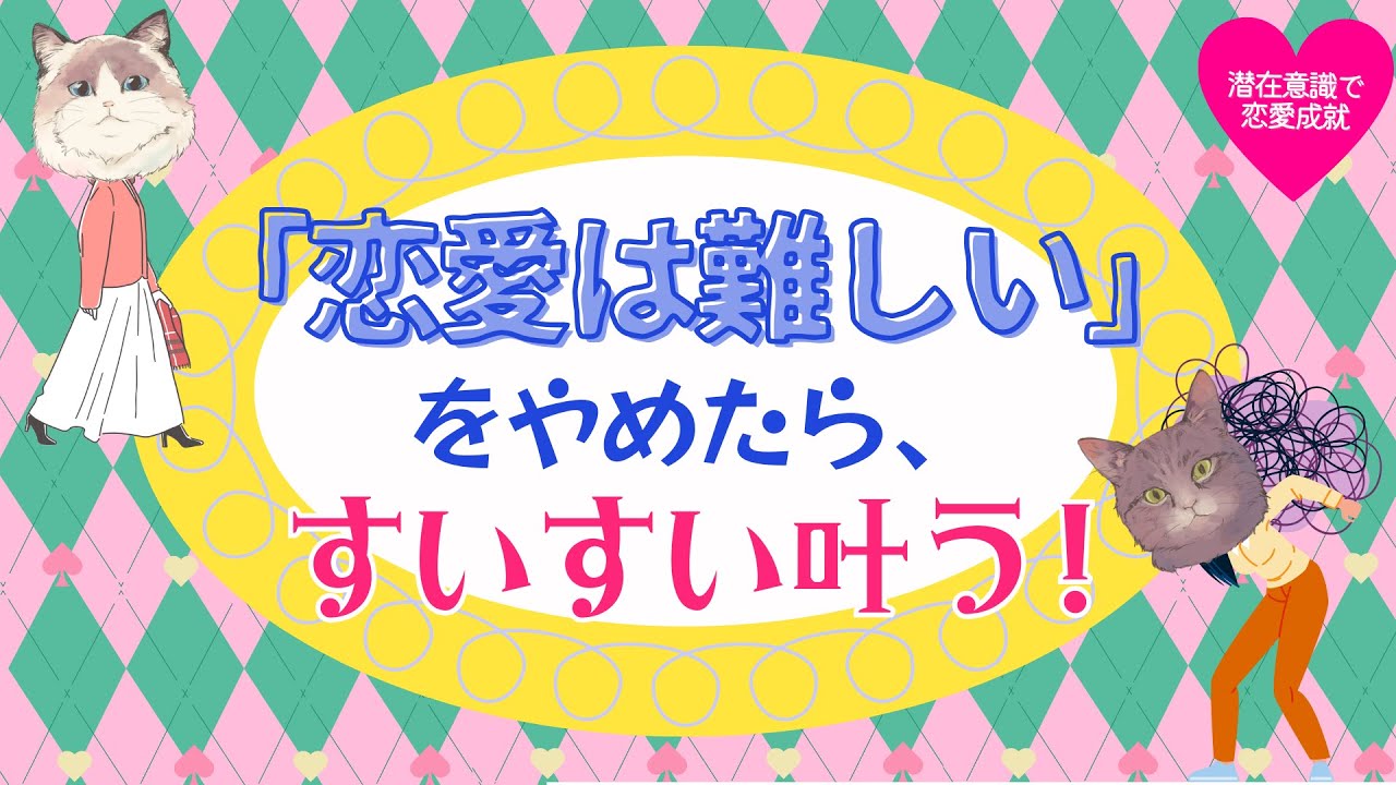 「恋愛は難しい」をやめたら、すいすい叶う! #潜在意識 #恋愛 #復縁 #片思い #引き寄せの法則