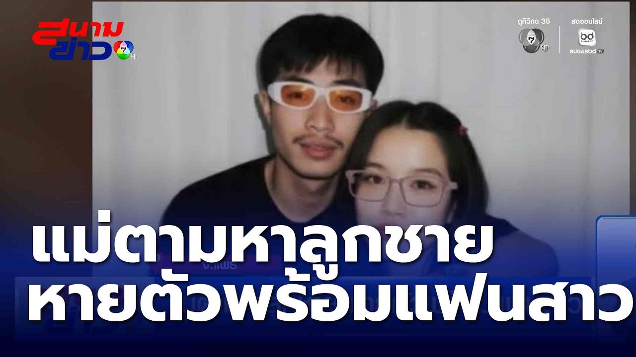 แม่ตามหาลูกชาย หายตัวพร้อมแฟนสาว | สนามข่าว 7 สี