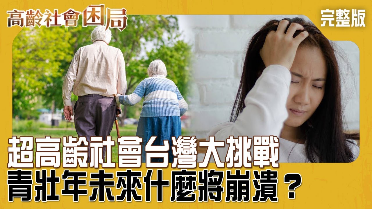 台灣邁入超高齡社會!青壯年未來將承擔的是... "最新醫療模式"崛起!醫師護理師曝最大挑戰...【