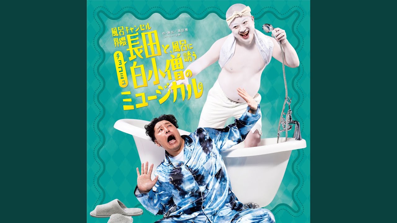 FCKY-風呂キャンセル界隈-