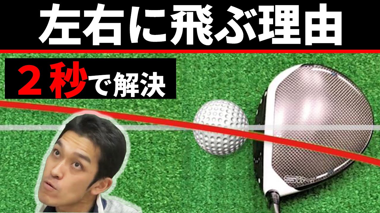 【必見】フェード、ドローが２秒で打てる！左右のミスを一発で直す方法