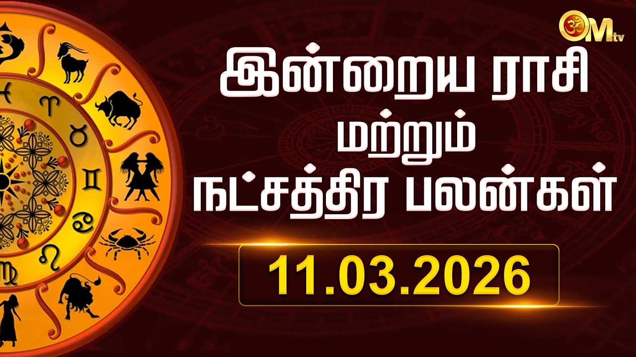 Today Rasi Palan in Tamil | இன்றைய ராசிபலன் 11.03.2026 | Indraya Rasi Palangal | Astrology | OM TV