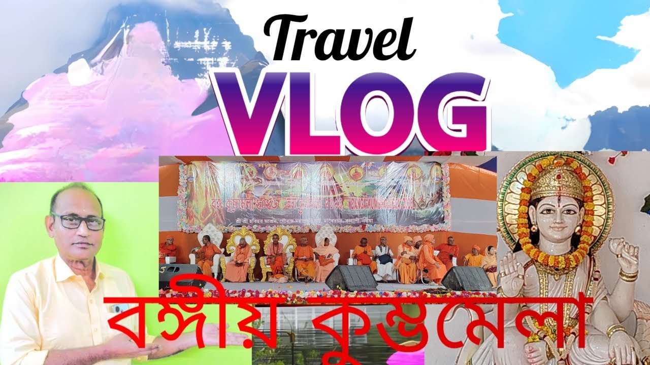 বঙ্গীয় কুম্ভমেলা ২০২৬#কল্যানী কুম্ভমেলা#ত্রি- সঙ্গম #gita 