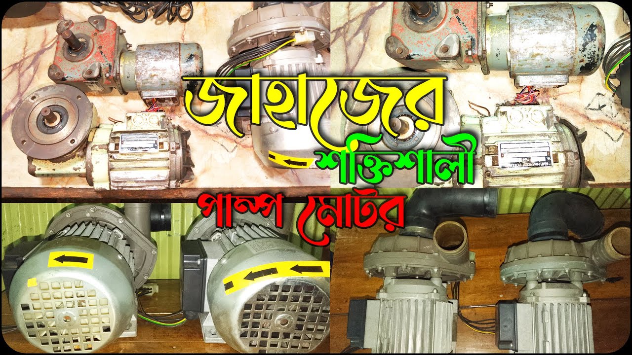 😱😱জাহাজের শক্তিশালী পাম্প মোটর |