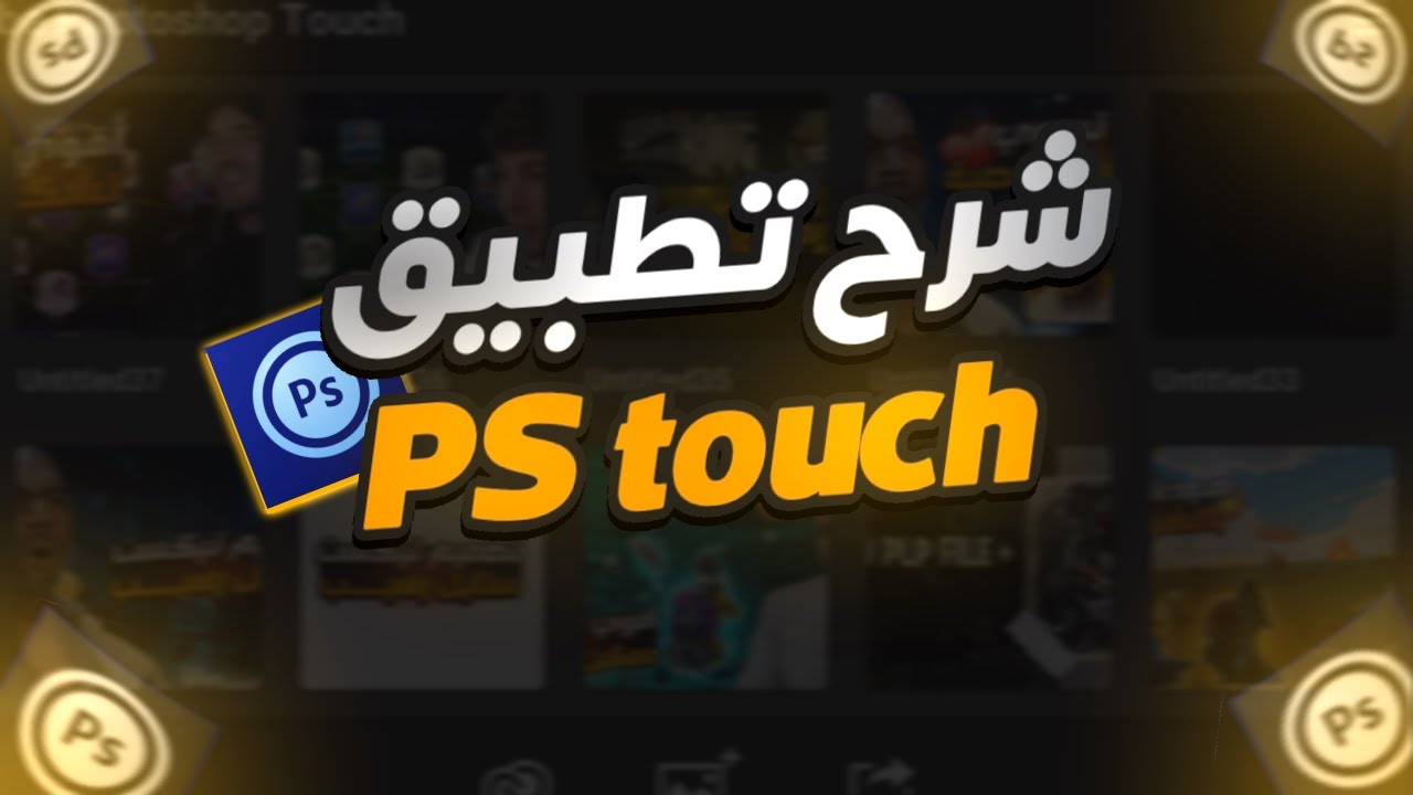 شرح أساسيات تصميم بps touch  من الصفر🥳🔥