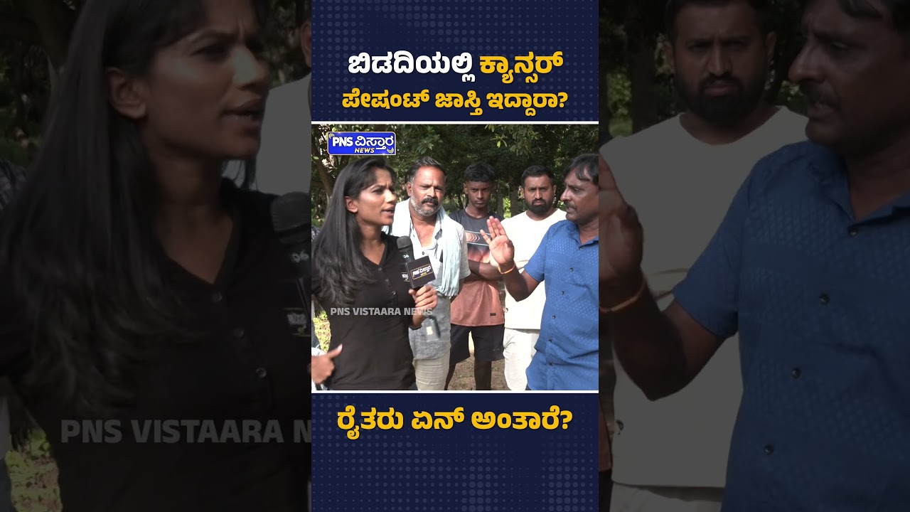 ಬಿಡದಿಯಲ್ಲಿ ಕ್ಯಾನ್ಸರ್ ಪೇಷಂಟ್ ಜಾಸ್ತಿ ಇದ್ದಾರಾ? Bidadi Township Farmer Reaction | PNS Vistaara News