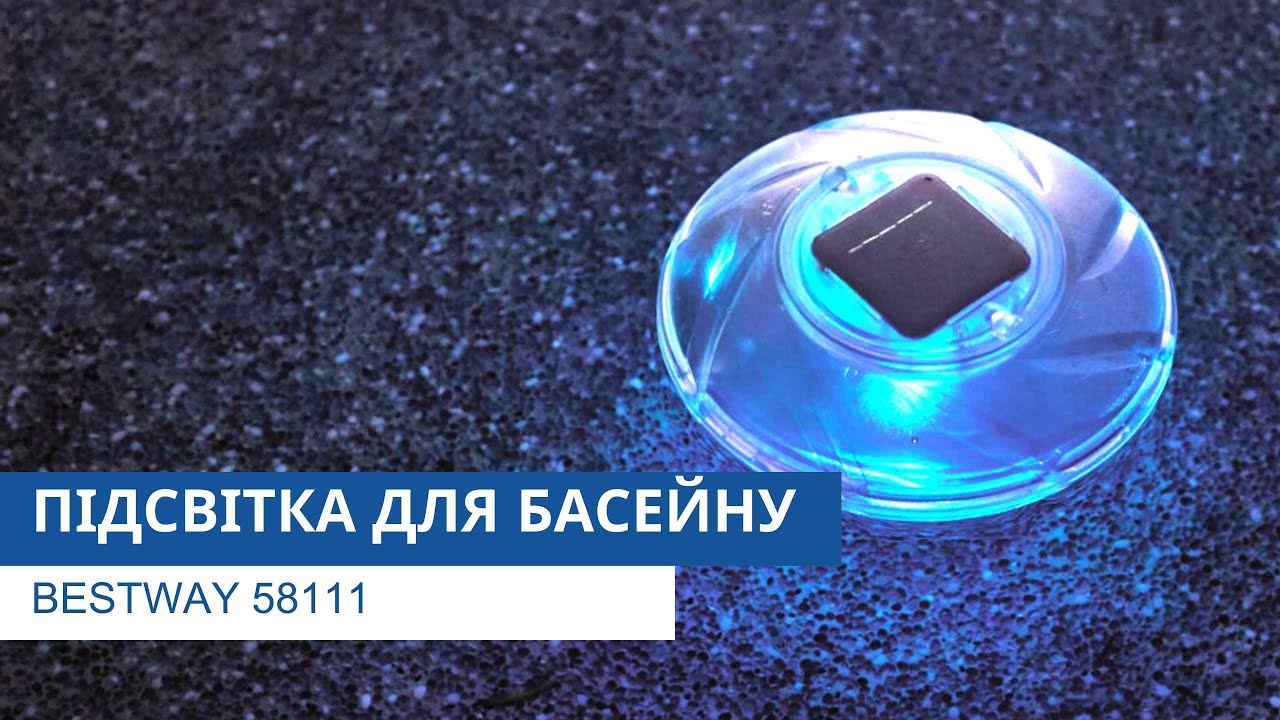 Підсвітка для басейну | Bestway 58111 | Огляд | Архів