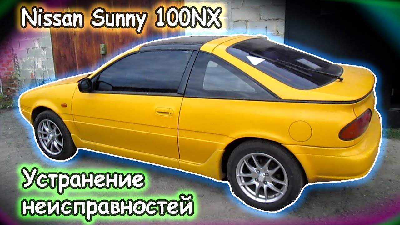 Nissan Sunny 100NX - Устранение неисправностей