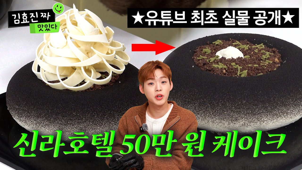 ‼️역대 최고가 호텔 케이크 최초 공개‼️ㅣ제작진 선정 첫눈 올때 보면 좋은 영상 1위🎂ㅣ김효진짜맛있다 EP.17 [EN/JP/ID/TW]