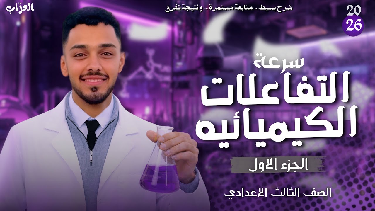 سرعة التفاعلات الكيميائية |  الدرس الثاني | علوم الصف الثالث الإعدادي | الجزء الأول |مستر أحمد هشام