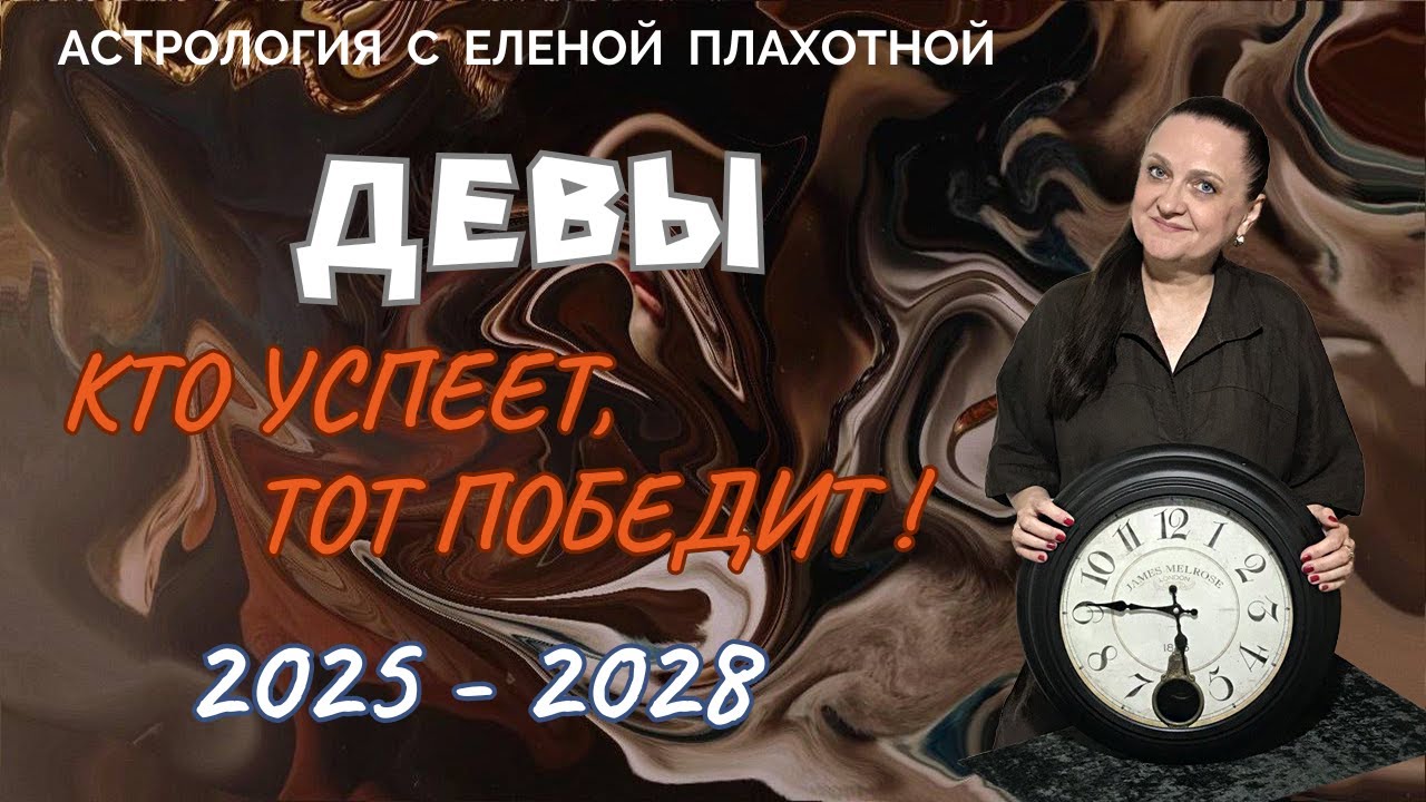 Сатурн в Овне для Дев 2025-2028♍|