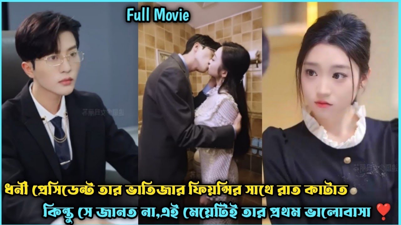 ধনী প্রেসিডেন্ট V's দুষ্টু মেয়ে❣️Romantic Drama Explain Bangla.Romanctic Movie Explain Bangla.