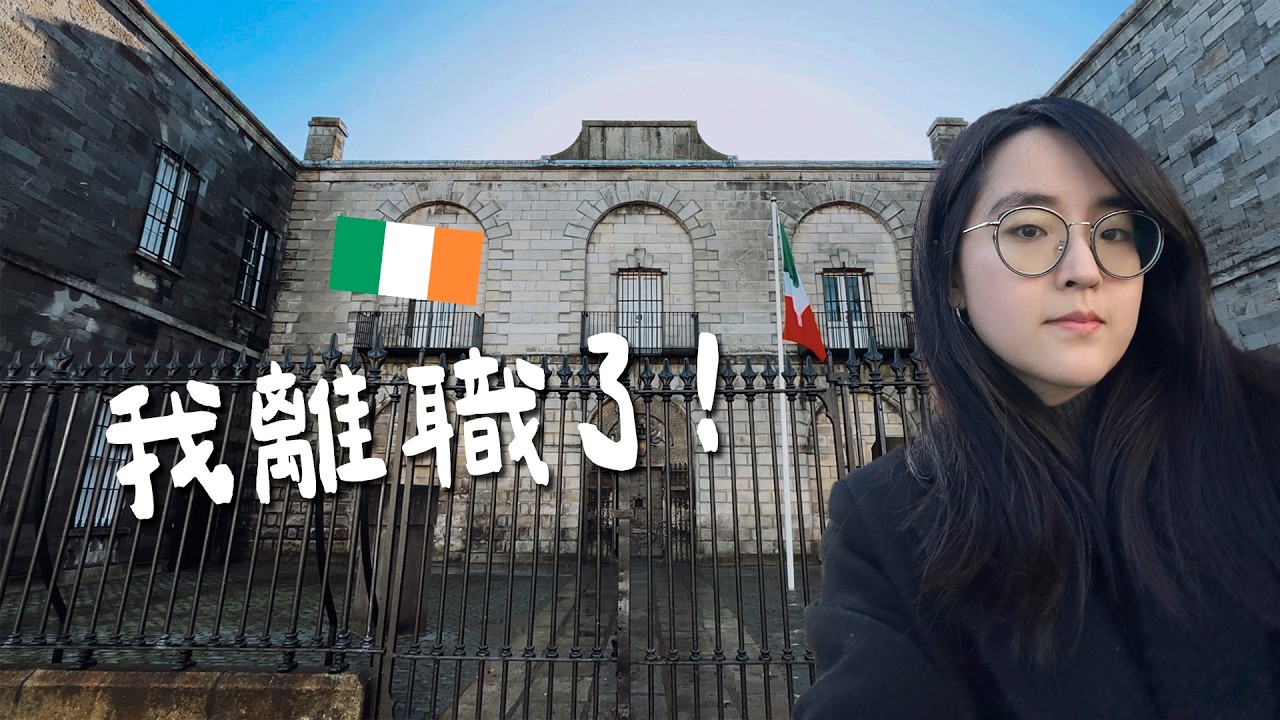 我從監獄離職了！最後一天在 Kilmainham Gaol 的上班日！【萱頭】