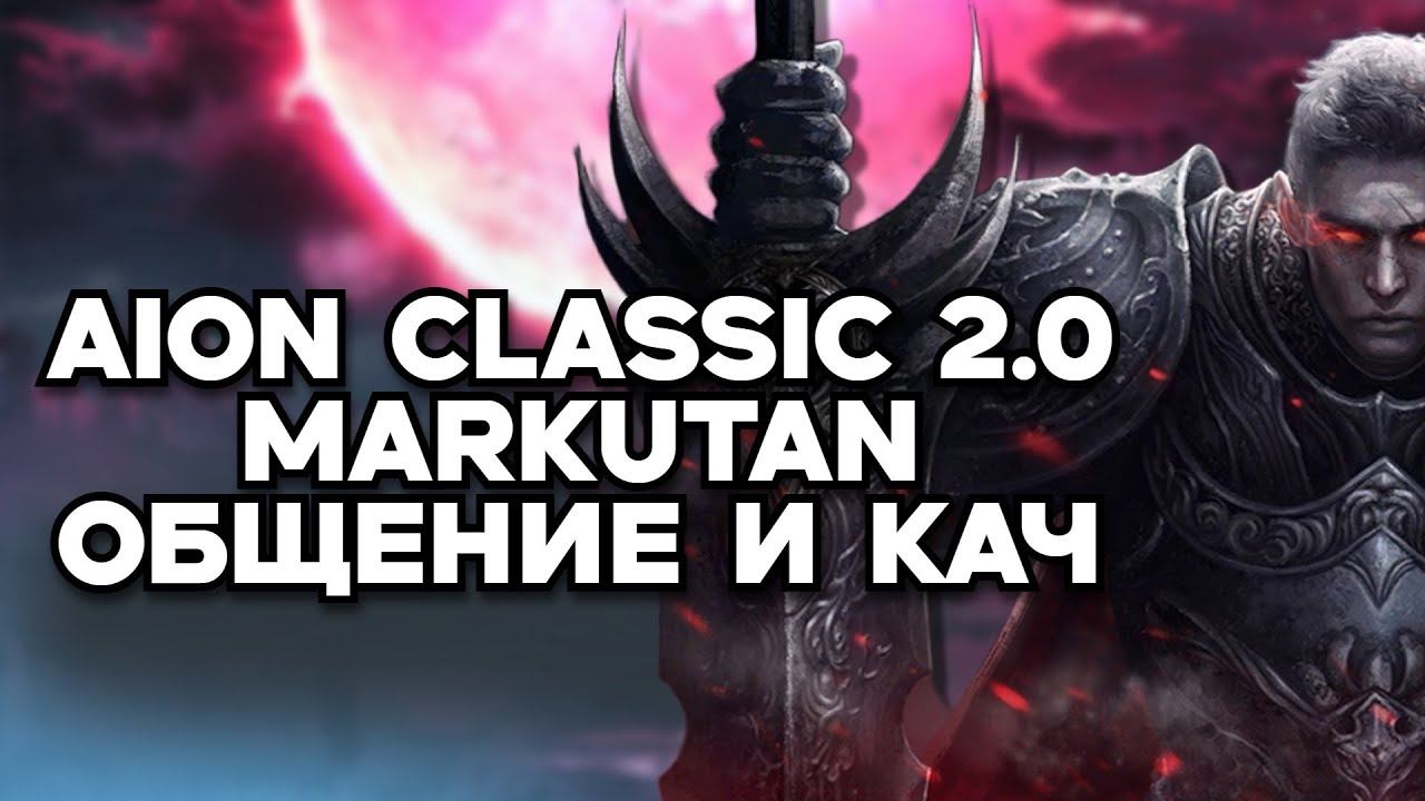 📢AION CLASSIC MARKUTAN 2.0 - Качаем сина , обсуждаем новости ММОРПГ