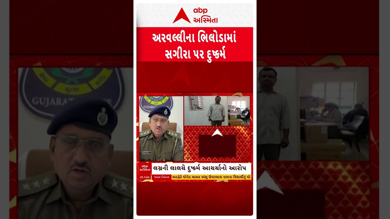 Arvalli Police | અરવલ્લીના ભિલોડામાં સગીરા પર દુષ્કર્મ, જુઓ શોર્ટ વીડિયો