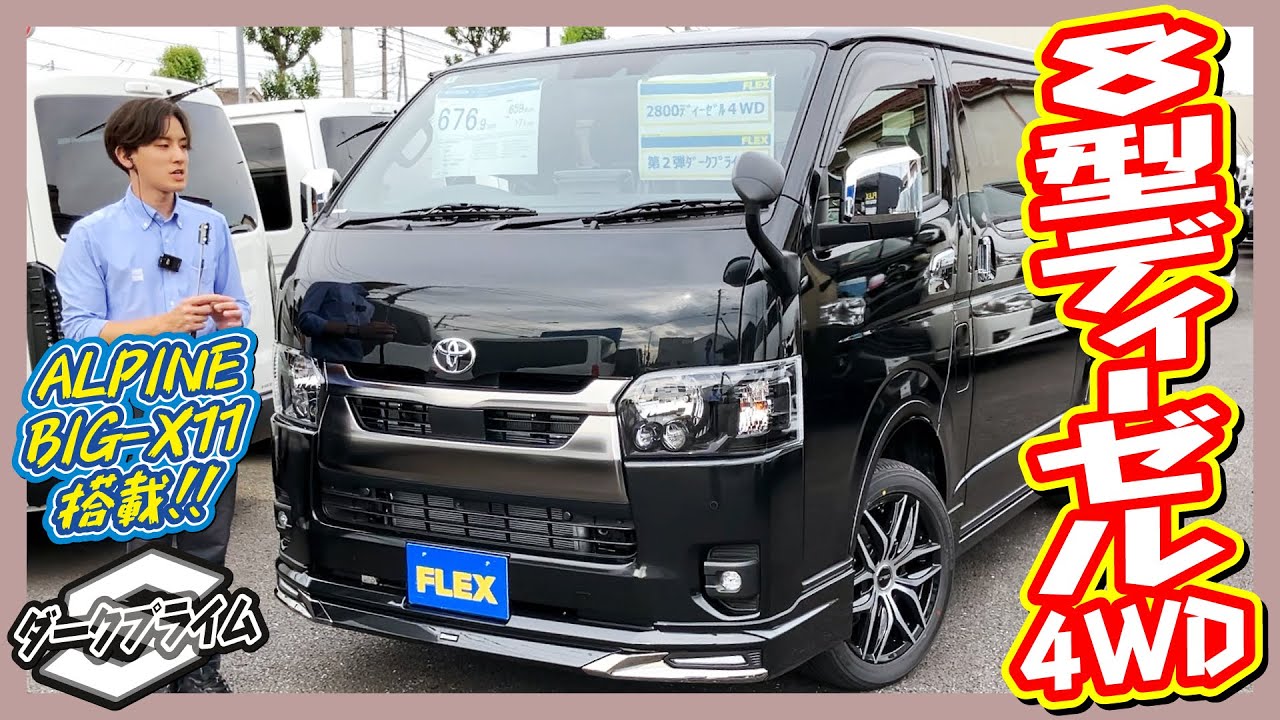モデリスタフルエアロ！R5年式ハイエースバンS-GLダークプライムⅡディーゼル4WD！走行距離26km！追加カスタム大歓迎！アルパインBIG-X11インチナビ&ETC付♪｜8型ハイエース