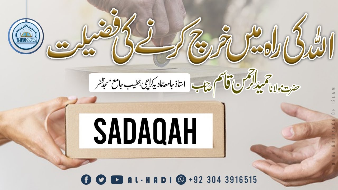 Donation | اللہ کی راہ میں خرچ کرنے کی فضیلت | Molana Hameed Ur Rehman Qasim | AL HADI