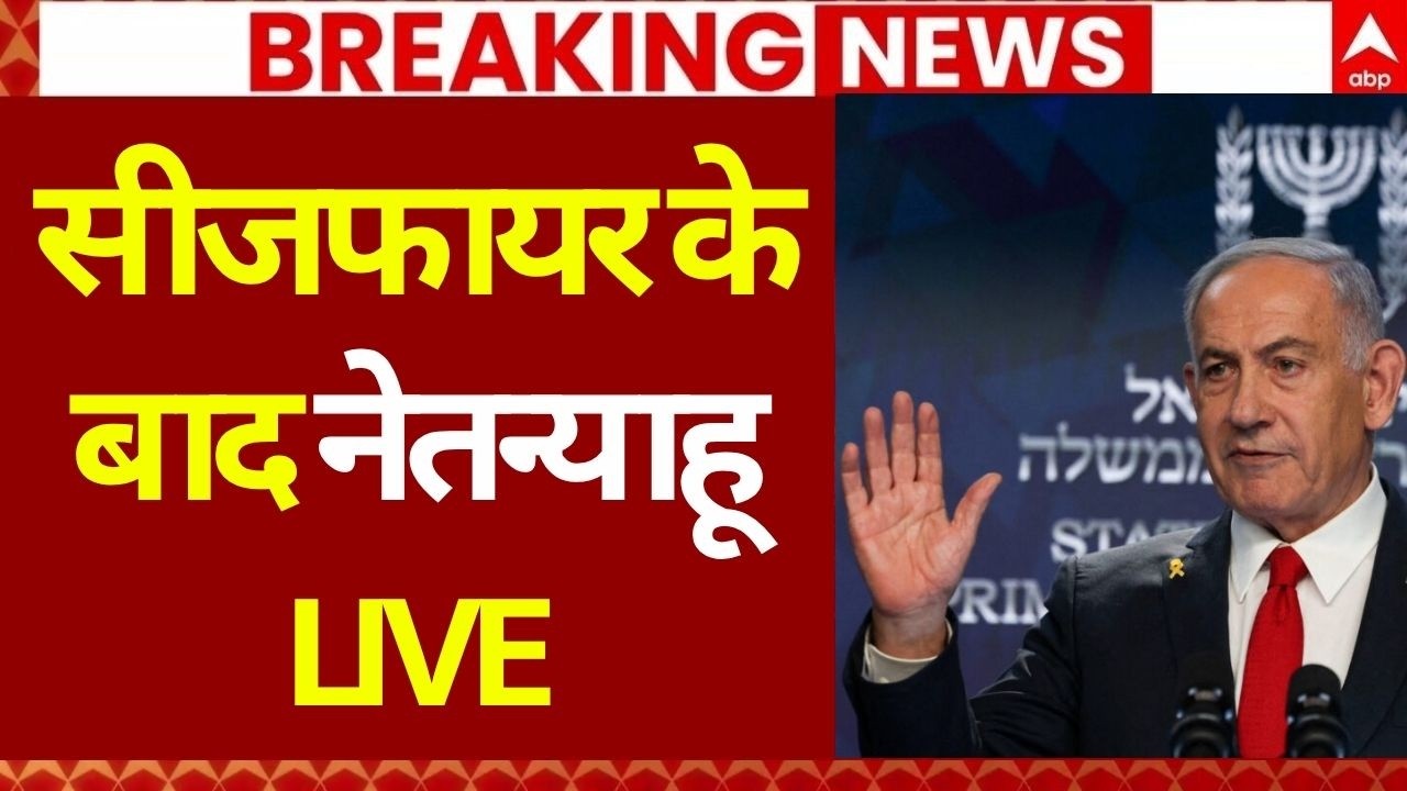 Israel Reaction on Ceasefire: इजरायल को नहीं मंजूर ट्रंप का सीजफायर? | Iran US Israel War