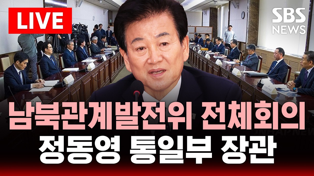 🔴LIVE 남북관계발전위 전체회의 정동영 통일부 장관 | SBS 실시간 라이브