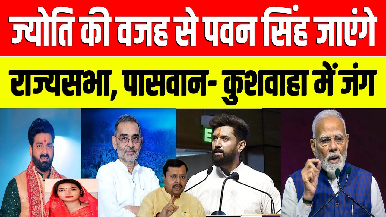 ज्योति की वजह से पवन सिंह जाएंगे राज्यसभा, पासवान- कुशवाहा में जंग | Pawan Singh | Jyoti Singh