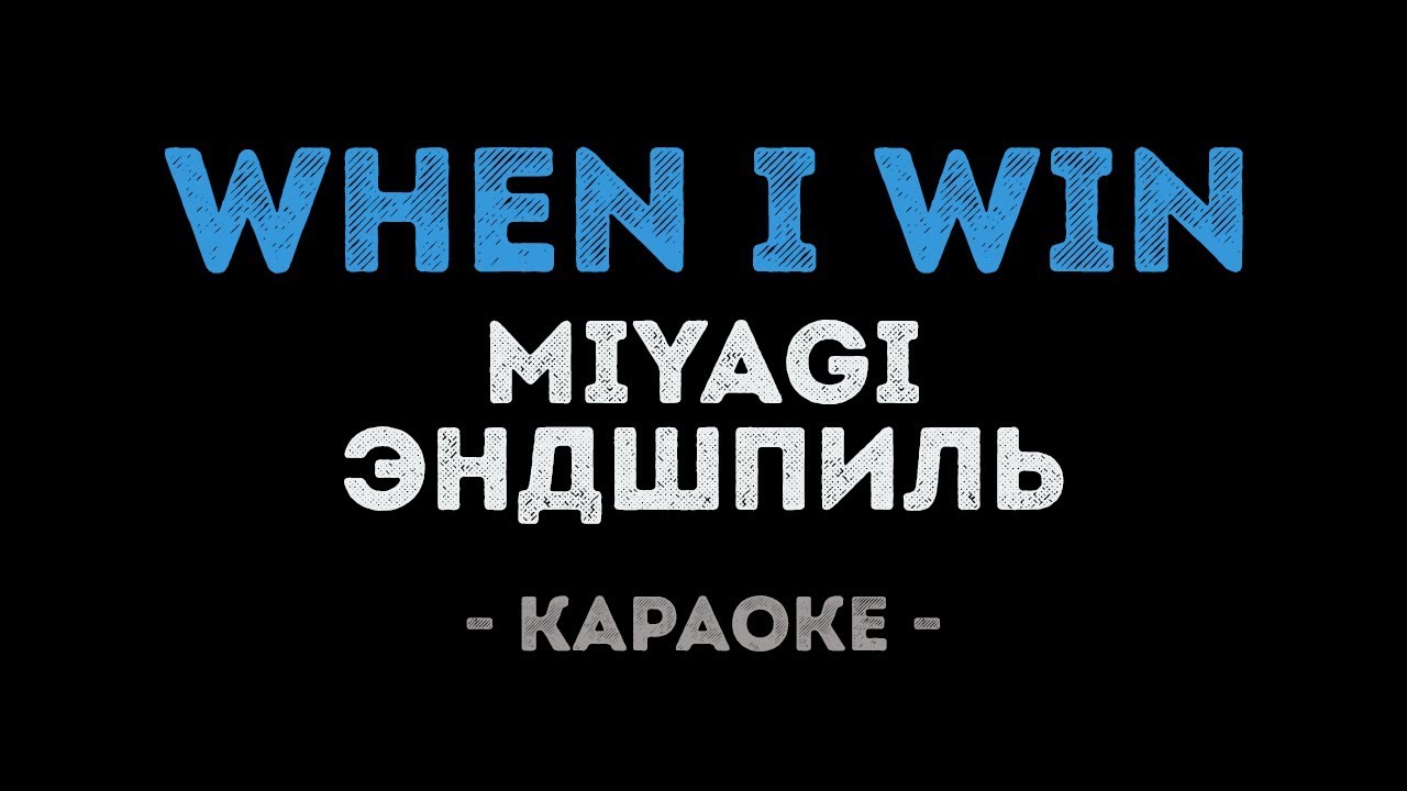 Miyagi & Эндшпиль - When I Win (Караоке)