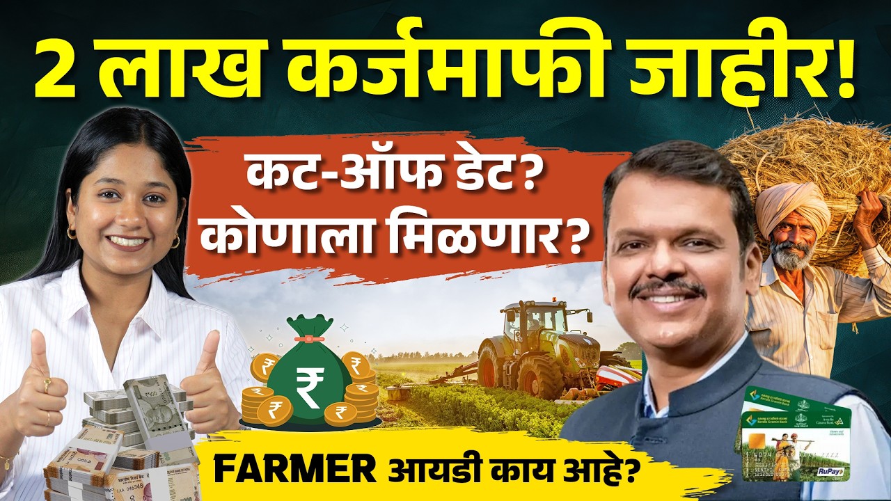 मोठी बातमी! ₹2 लाख कर्जमाफी Final ? | Maharashtra Farmer Loan Waiver 2026 | New Rules Explained