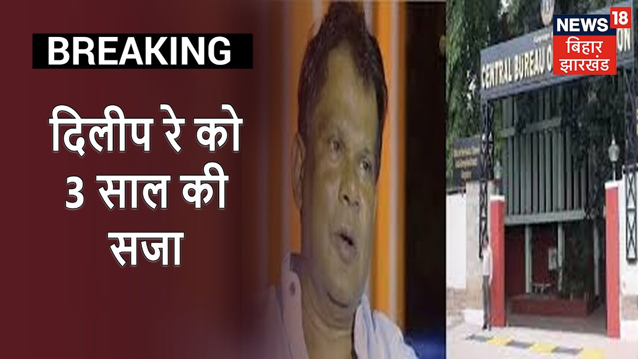 Delhi: पूर्व केंद्रीय मंत्री Dilip Ray को 3 साल की सजा, कोल ब्लाक में गड़बड़ी का आरोप