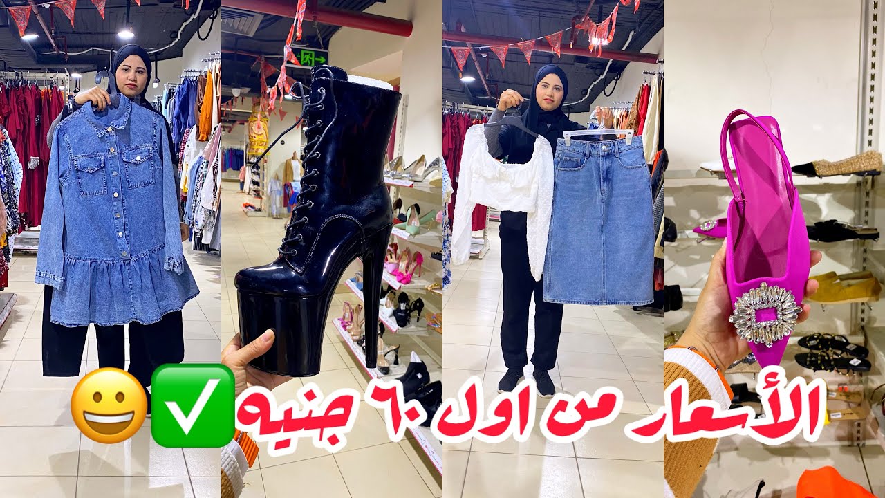 اكبر مستورد لكل ما يخص SHEIN🔥من الإمارات عليكم من اول ٦٠ ج✅لبس شوزات نظارات و سعات وكمان برفانات🍒