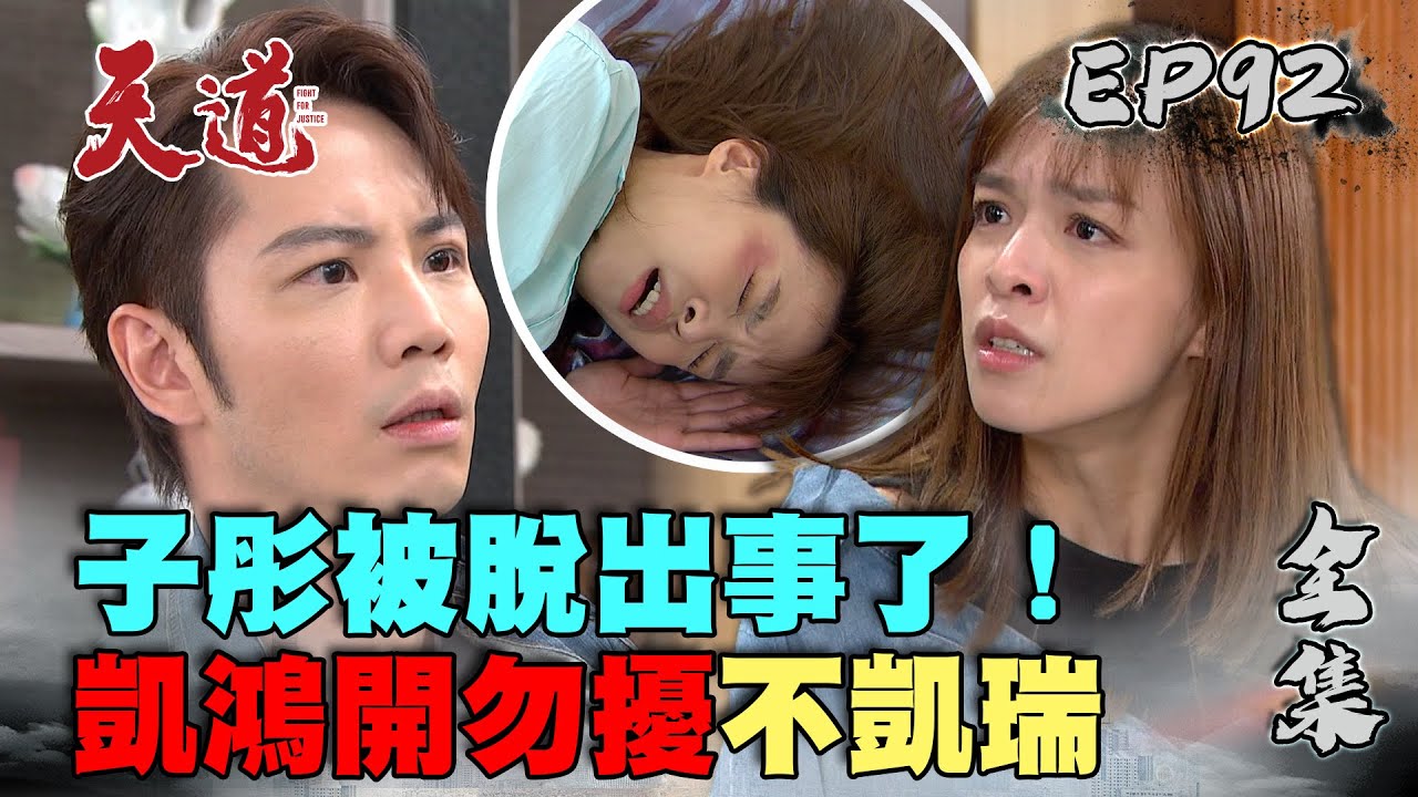 天道 EP92 完整版｜子彤出事凱鴻不凱瑞 信賢撞出血型之亂｜FIGHT FOR JUSTICE｜【莊廣和堂轉大人®萃滴精】