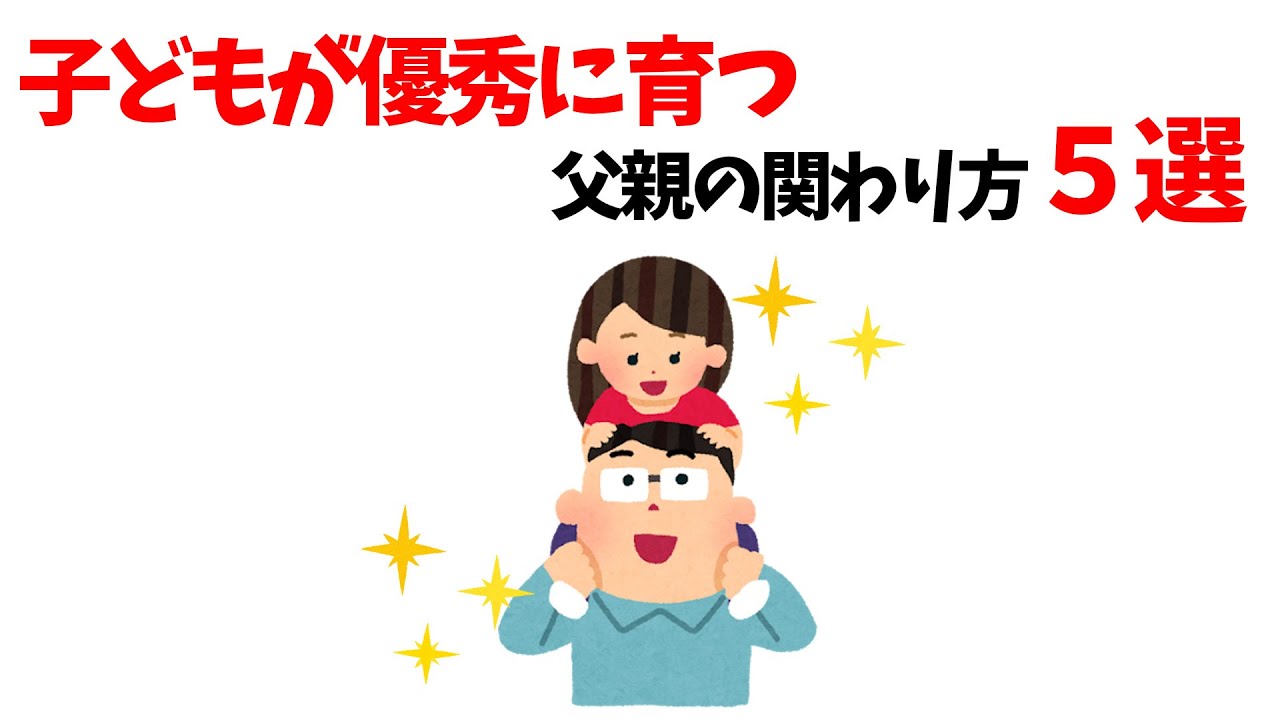 父親次第で子どもはグングン変わる！