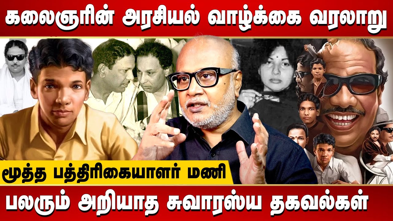 Journalist Mani interview - Political Biography of DMK Chief Kalaignar Karunanidhi (1924 - 2018)