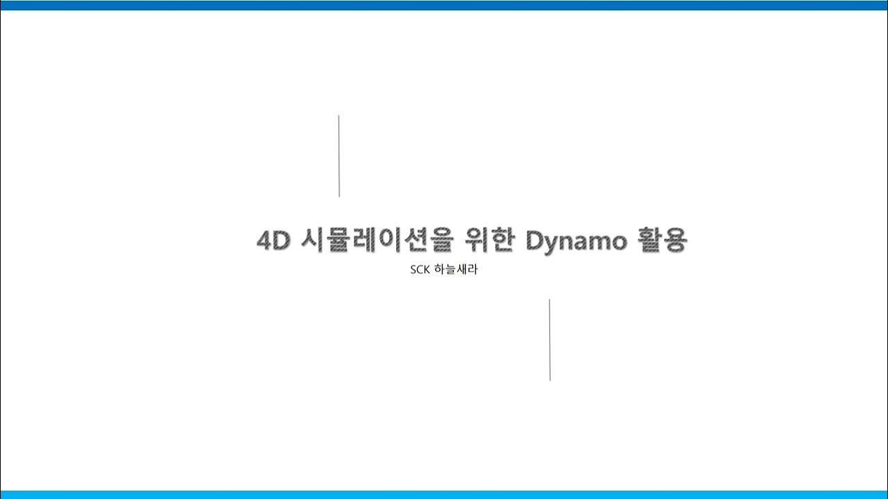 [Dynamo 활용방법] 5. 4D 시뮬레이션을 위한 Dynamo 활용