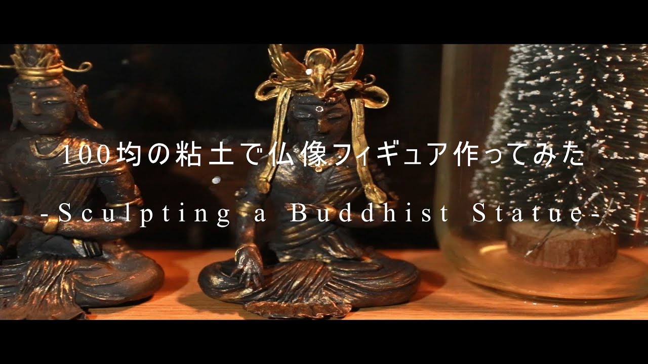 100均粘土で仏像フィギュア作ってみた。- Sculpting a Buddhist Statue -