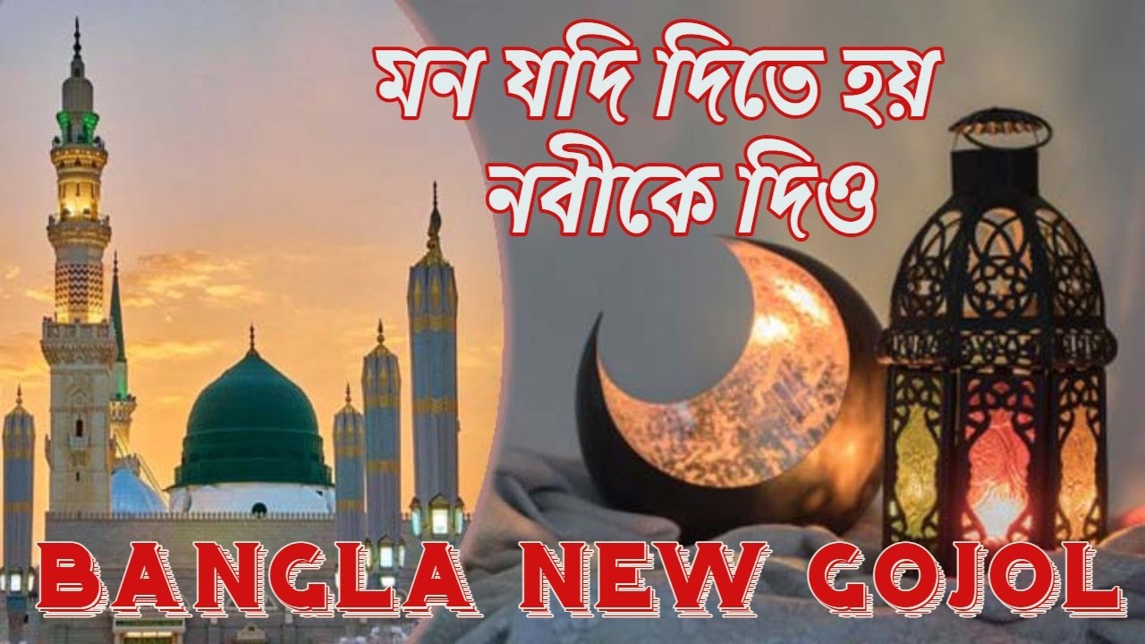হাফেজ অলিউল্লাহ আশেকী হুজুর  গজল |  Mon jodi dite hoy Nobike dio | মন যদি দিতে হয় নবীকে দিও |