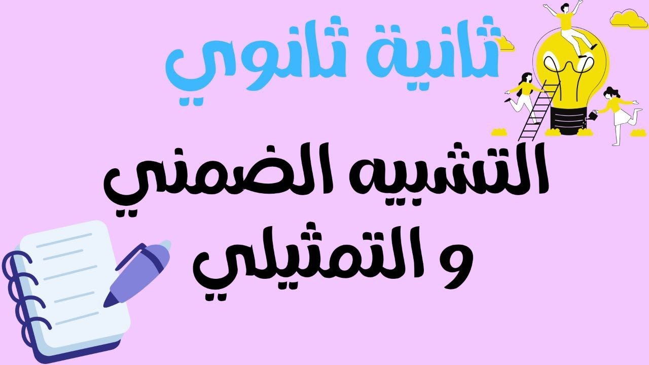 التشبيه الضمني و التمثيلي