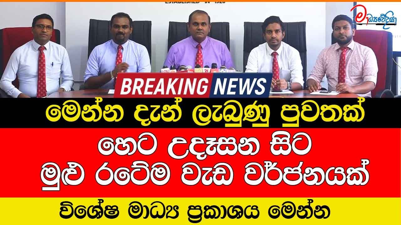 මෙන්න දැන් ලැබුණු පුවතක් හෙට උදෑසන සිට මුළු රටේම වැඩ වර්ජනයක් විශේෂ මාධ්‍ය ප්‍රකාශය මෙන්න